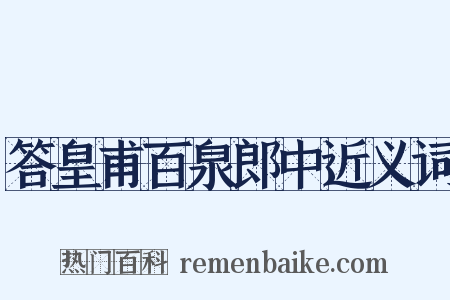 答皇甫百泉郎中近义词是什么意思的图片